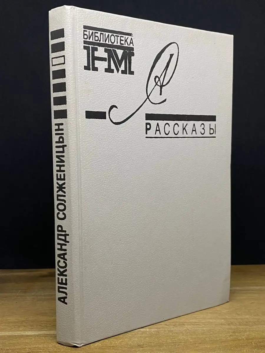 Солженицын. Рассказы