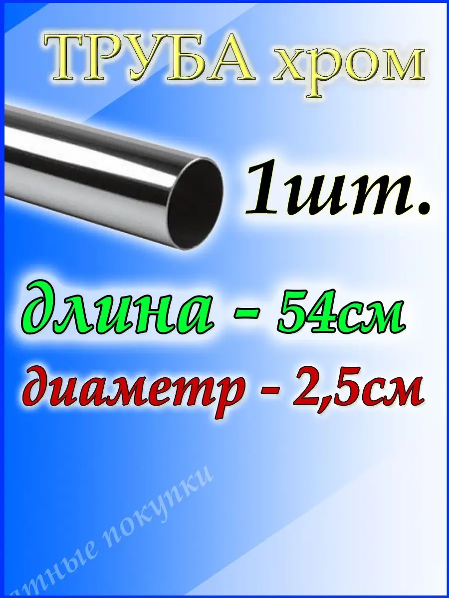 Труба хромированная 54см для джокерной системы d25мм. Приятные покупки  169624752 купить за 308 ₽ в интернет-магазине Wildberries