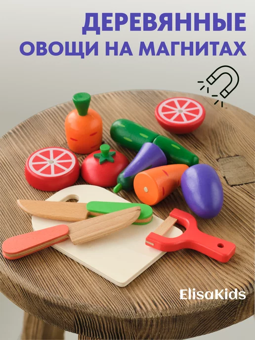 ElisaKids Овощи игрушечные деревянные на магнитах