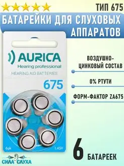 Воздушно цинковые батарейки д слуховых аппаратов Aurica 675 Симфония Слуха 169626072 купить за 263 ₽ в интернет-магазине Wildberries