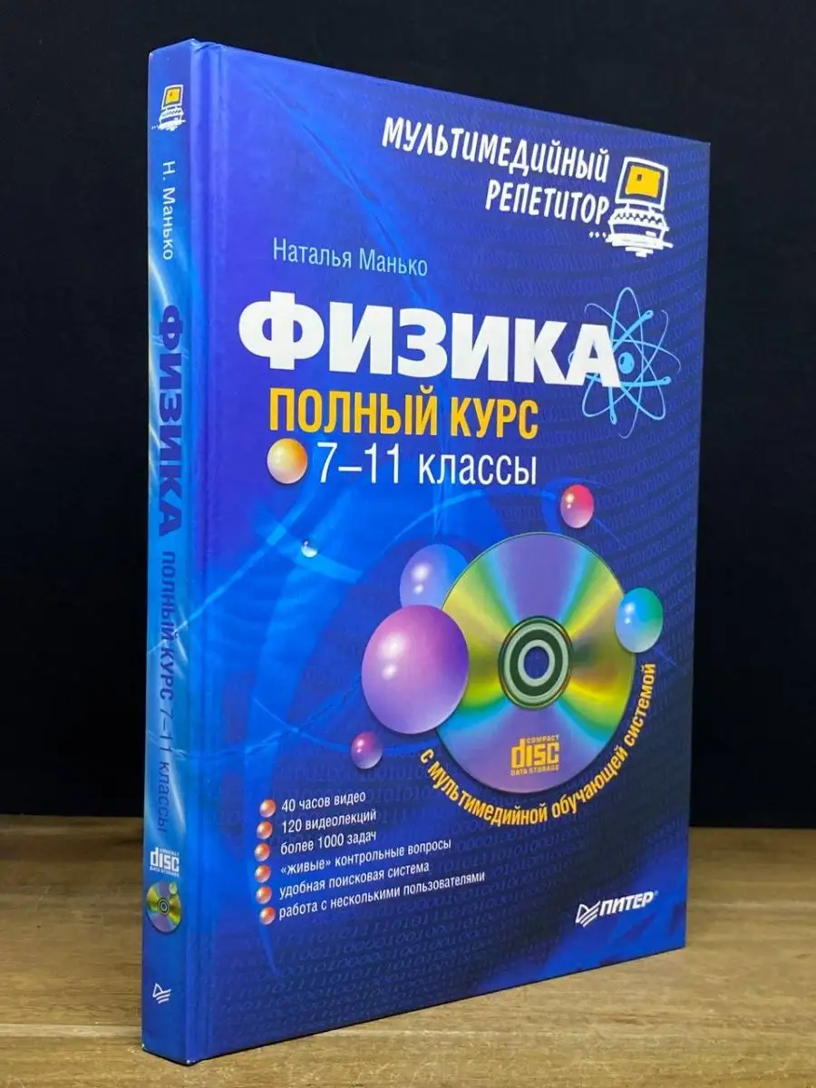 Физика. 7-11 классы. Полный курс. (Без диска) ПИТЕР 169626819 купить в  интернет-магазине Wildberries