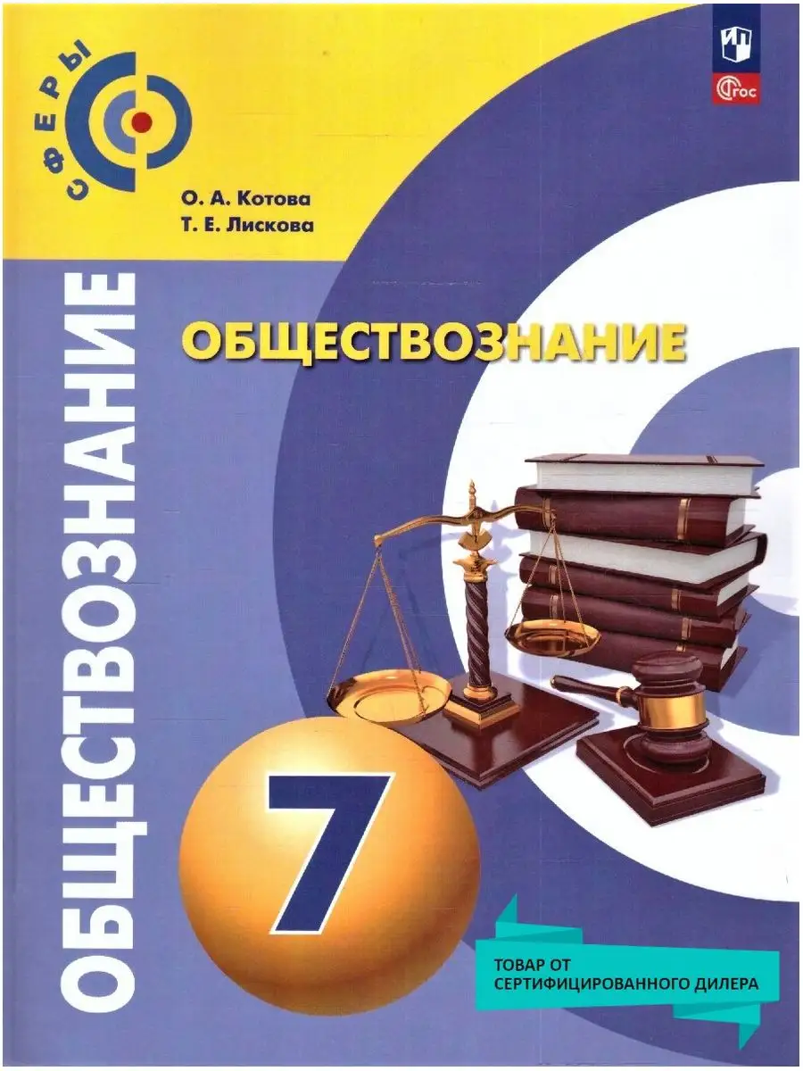 Обществознание 7 класс. Учебное пособие к новому ФП. ФГОС Просвещение  169626965 купить в интернет-магазине Wildberries