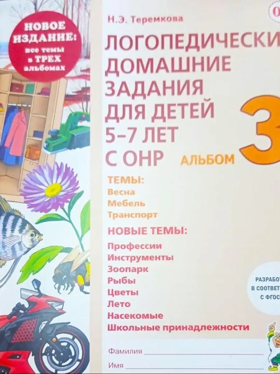 Логопедические домашние задания. 5-7 лет с ОНР. Альбомы 1-3 ИЗДАТЕЛЬСТВО  ГНОМ 169627210 купить за 469 ₽ в интернет-магазине Wildberries