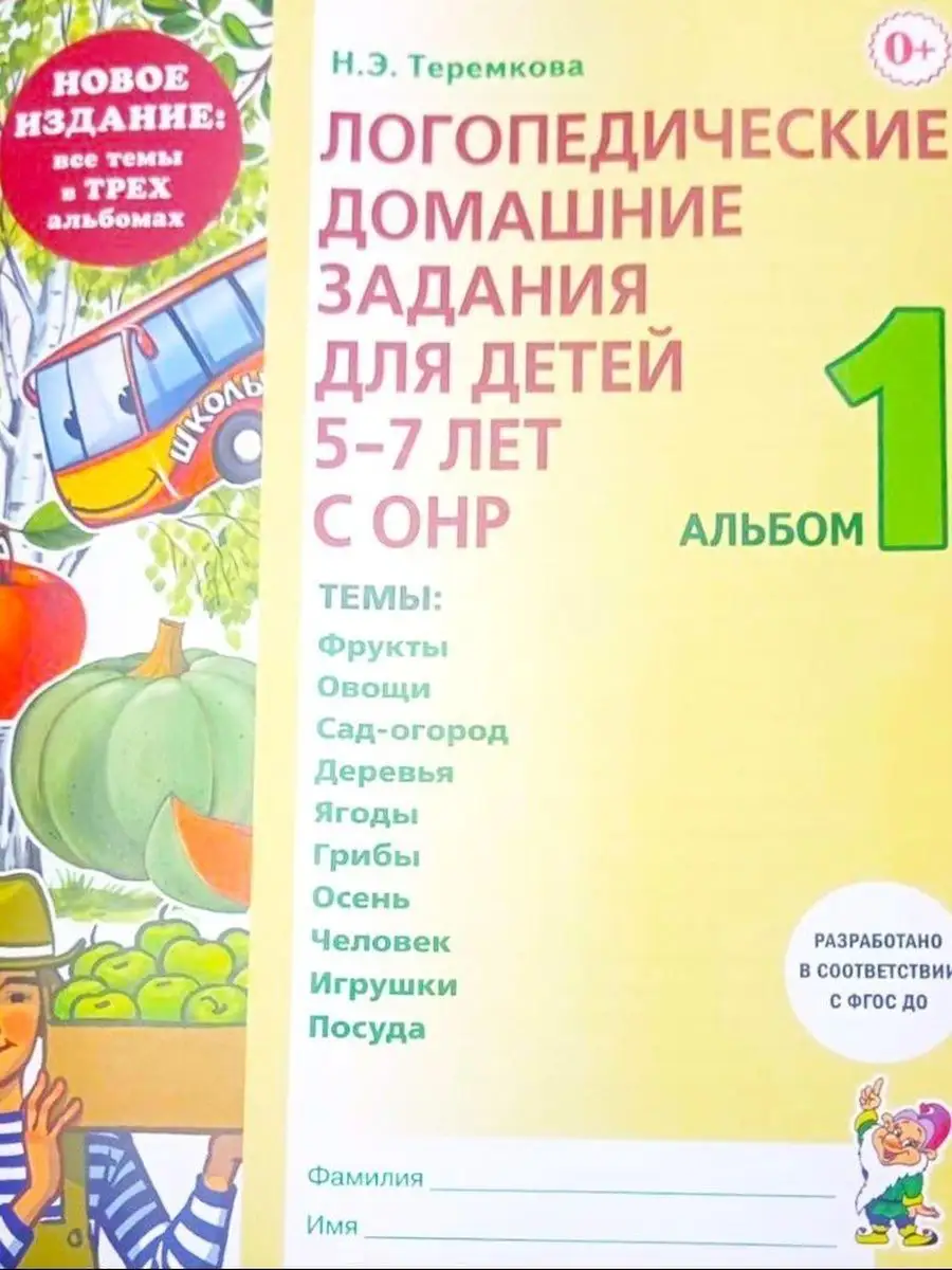 Логопедические домашние задания. 5-7 лет с ОНР. Альбомы 1-3 ИЗДАТЕЛЬСТВО  ГНОМ 169627210 купить за 469 ₽ в интернет-магазине Wildberries