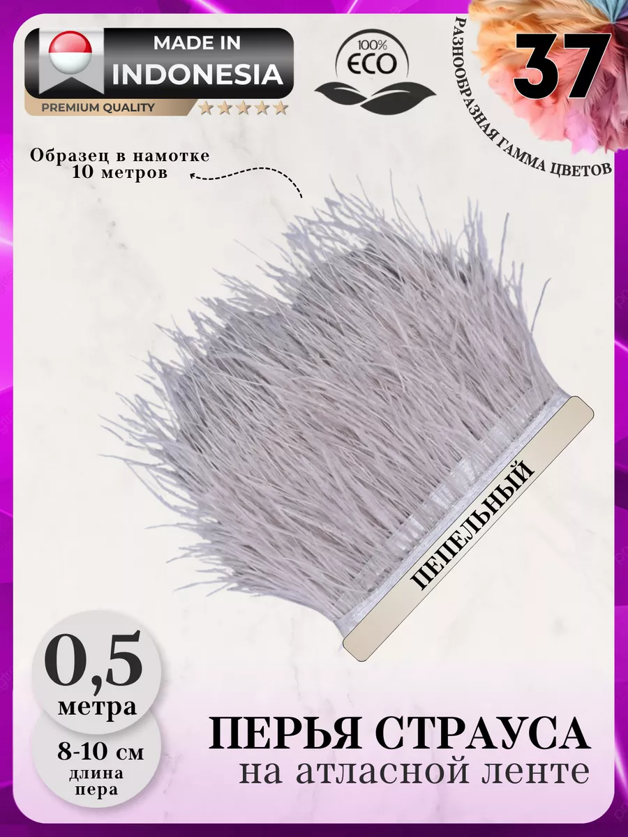 9235 Перья страуса 8 см для декора сумочки клатча 50см пепел Liliya -  needlework 169627308 купить за 500 ₽ в интернет-магазине Wildberries