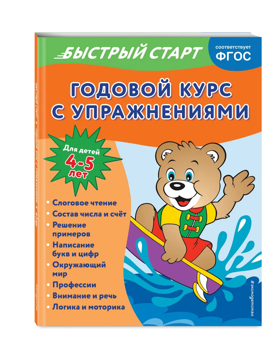 Годовой курс с упражнениями: для детей 4-5 лет