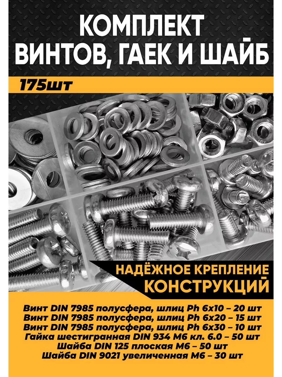 Винт полусфера М6 с гайкой и шайбой - 175 шт