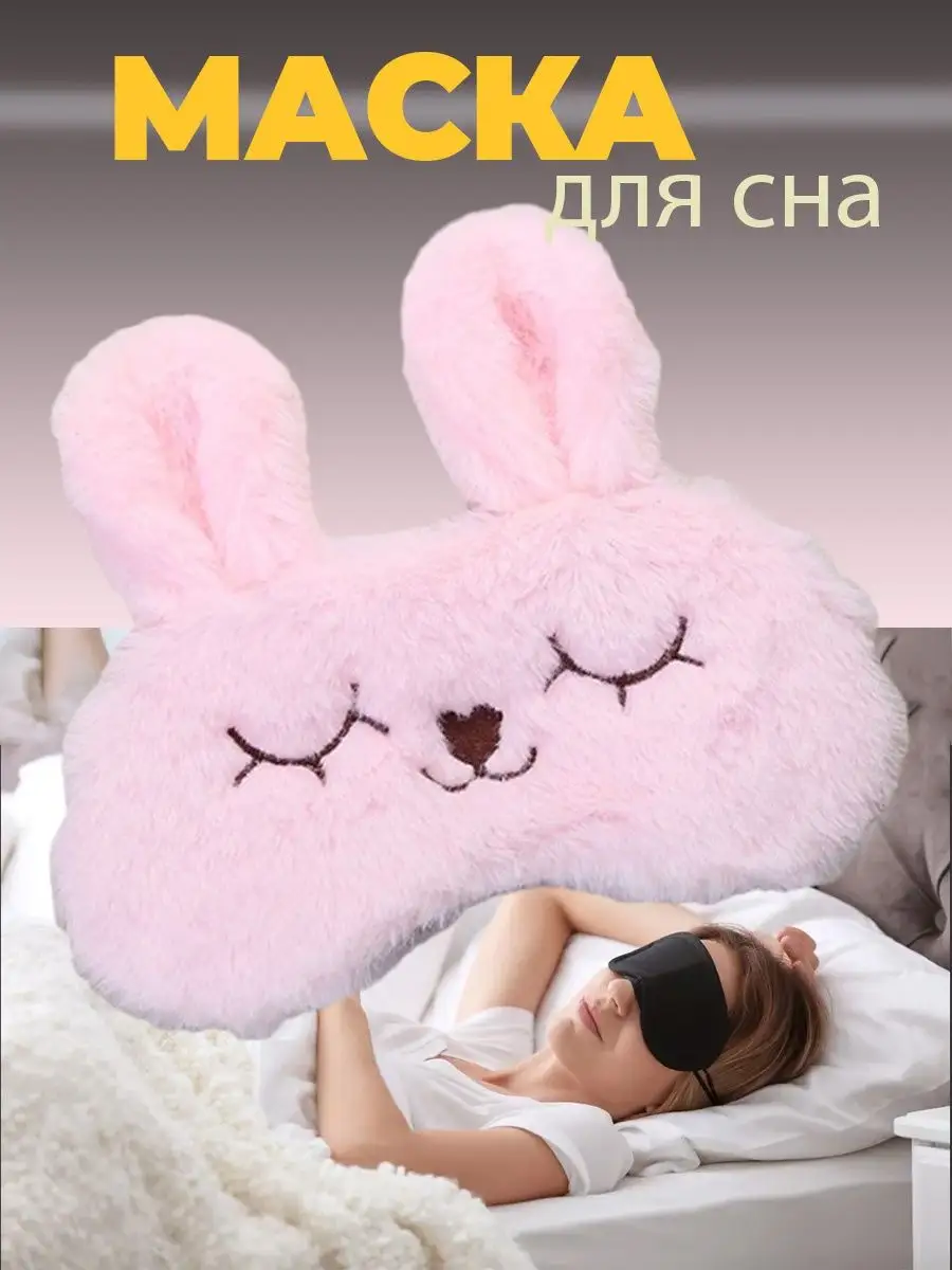 Маска для сна детская
