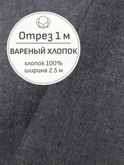 Ткань вареный хлопок, Отрез 100x250 cм Мильфлёр 169628189 купить за 663 ₽ в интернет-магазине Wildberries