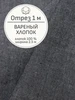 Ткань вареный хлопок для шитья и рукоделия, Отрез 100x250 cм Мильфлёр 169628189 купить за 797 ₽ в интернет‑магазине Wildberries