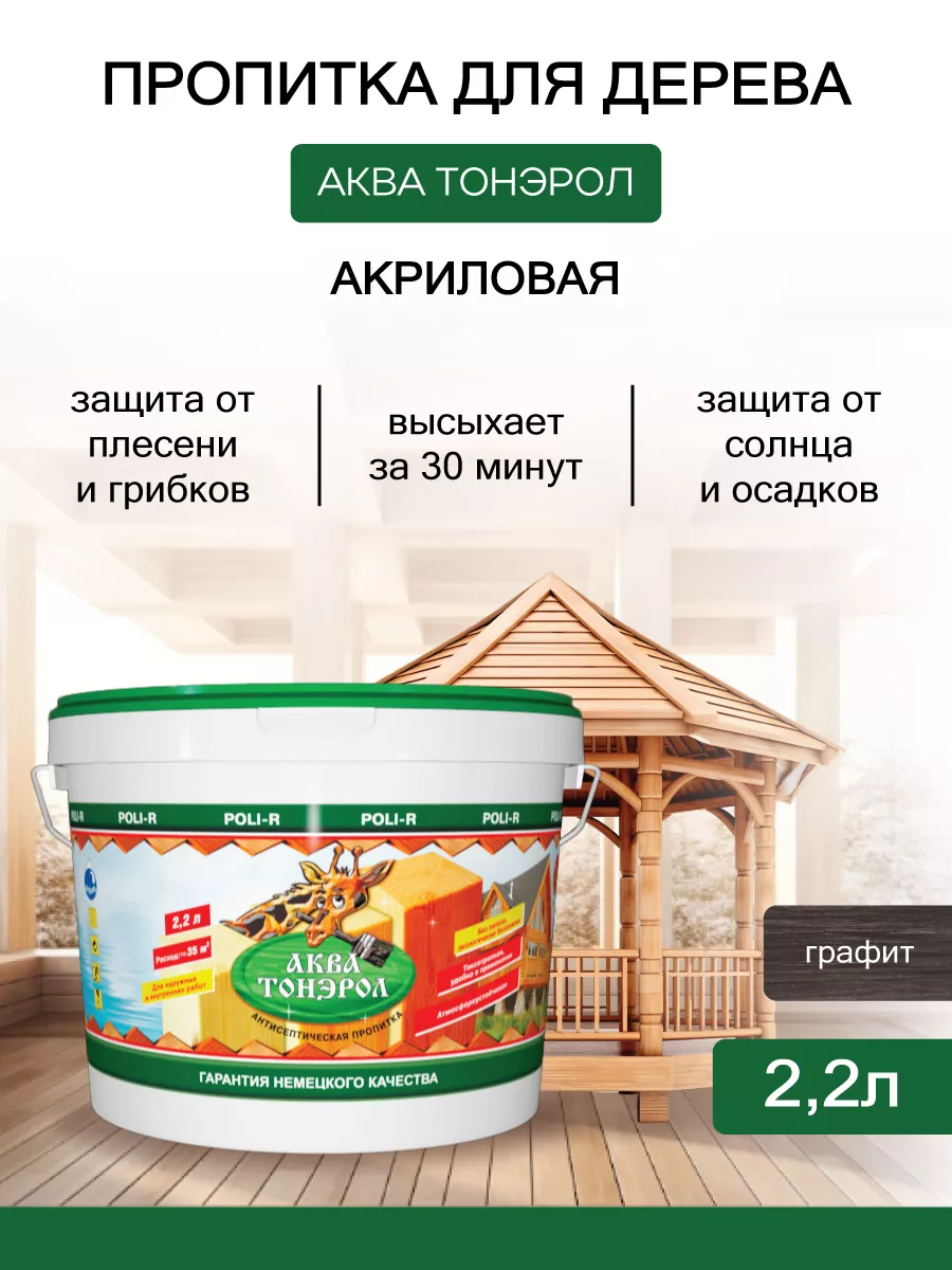 Пропитка по дереву Аква-Тонэрол 2,2л, графит POLI-R 169628295 купить за 1  466 ₽ в интернет-магазине Wildberries