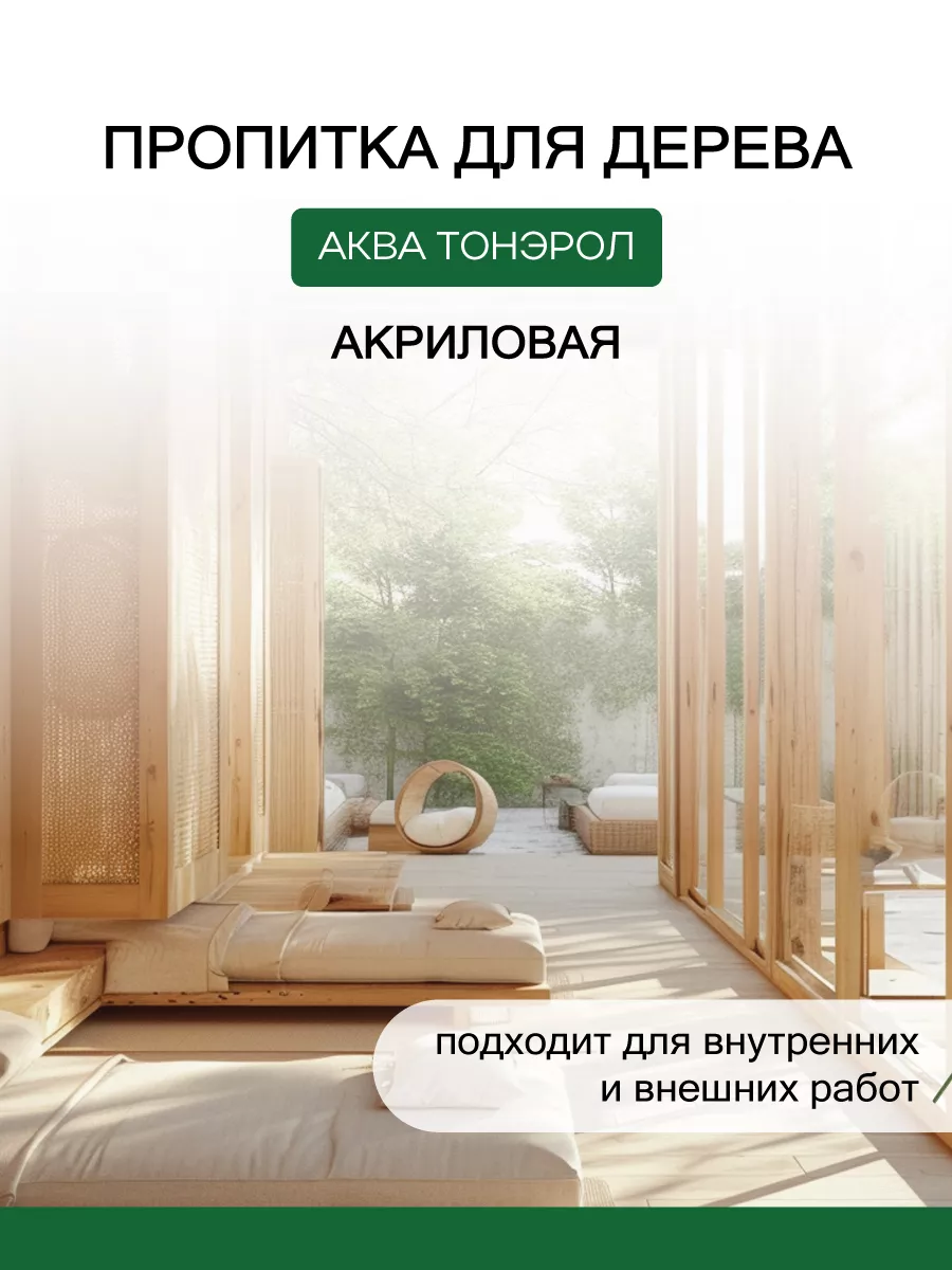 Пропитка по дереву Аква-Тонэрол 2,2л, графит POLI-R 169628295 купить за 1  466 ₽ в интернет-магазине Wildberries