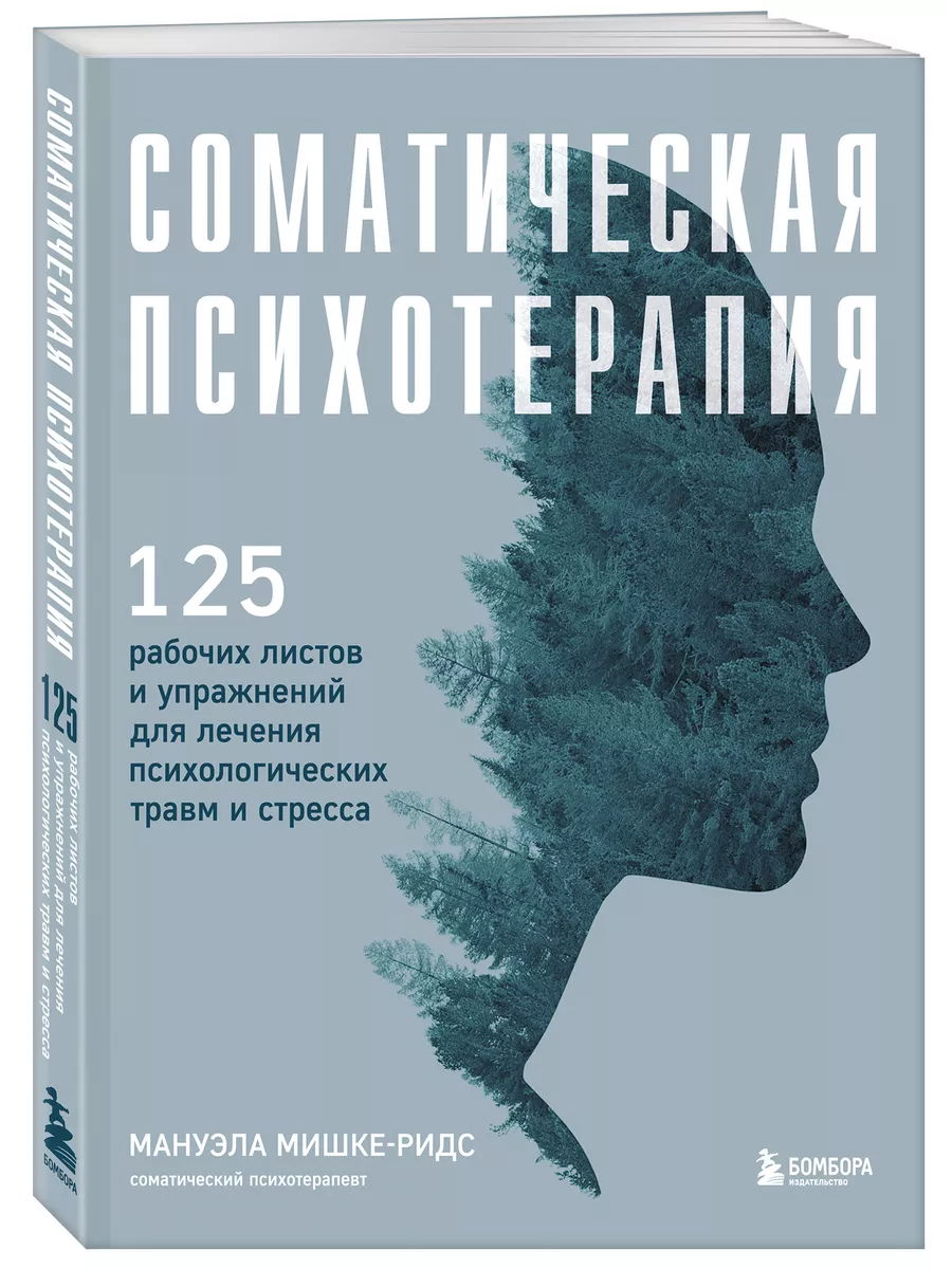 Соматическая психотерапия. 125 рабочих листов и упражнений Эксмо 169628352  купить за 1 135 ₽ в интернет-магазине Wildberries