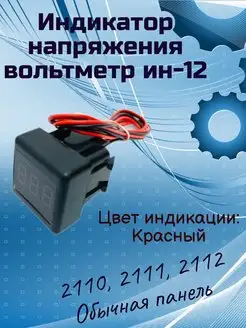 Индикатор напряжения вольтметр ин-12 . 2112 Обычная АПЭЛ 169628481 купить за 1 282 ₽ в интернет-магазине Wildberries