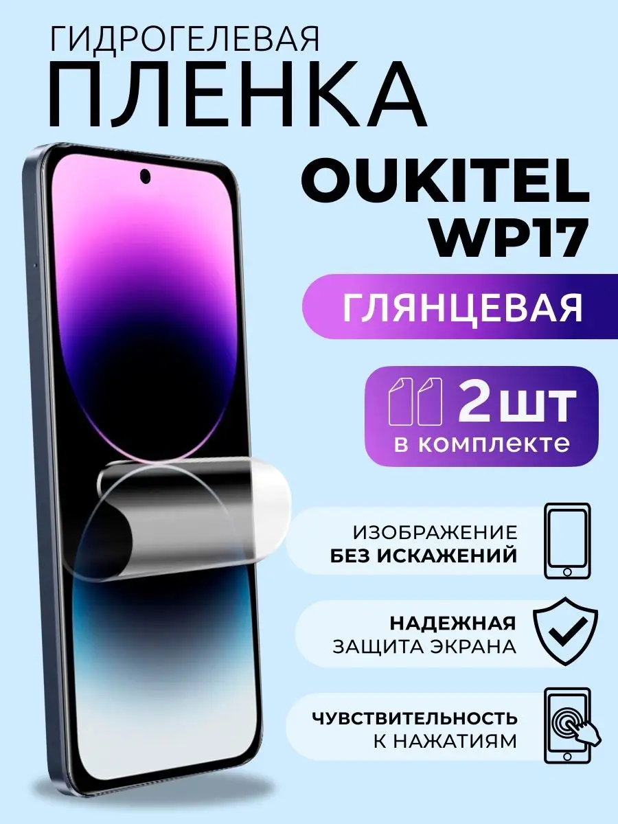 Защитная глянцевая плёнка для Oukitel WP17, 2 шт Nua Che 169628806 купить в  интернет-магазине Wildberries