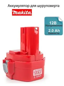 Аккумулятор для шуруповерта Makita (Макита) 12V - 2.0 Ah Maxtoolgroup 169628985 купить за 1 279 ₽ в интернет-магазине Wildberries