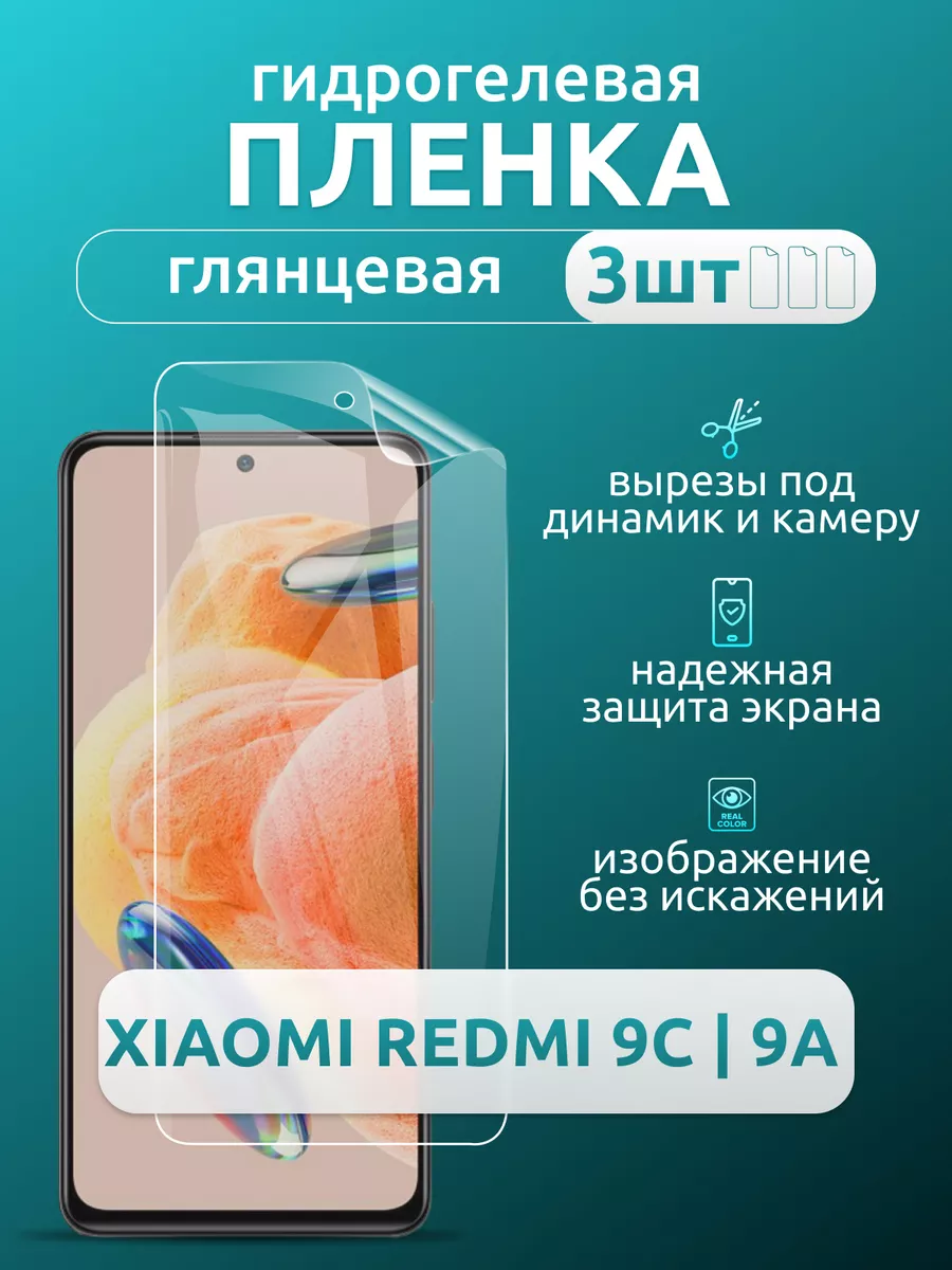 Защитная глянцевая плёнка для Xiaomi Redmi 9C/9A, 3 шт Nua Che 169629443  купить за 315 ₽ в интернет-магазине Wildberries