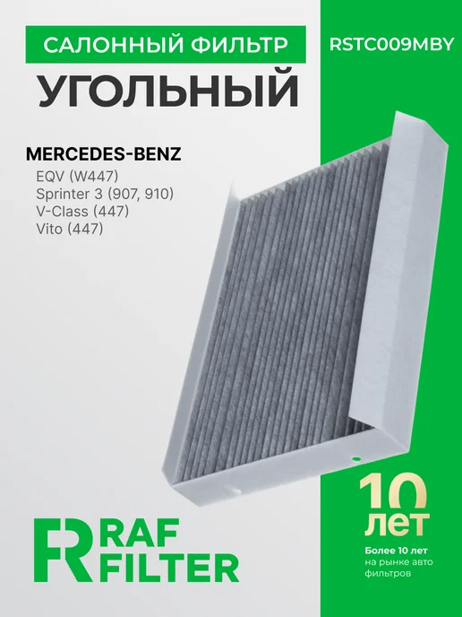 RAF FILTER Фильтр салона угольный Vito V-Class EQV 447 810 аналог, вариант
