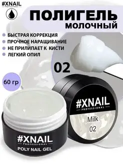 Полигель для наращивания и моделирования ногтей молочный XNAIL PROFESSIONAL 169630016 купить за 336 ₽ в интернет-магазине Wildberries