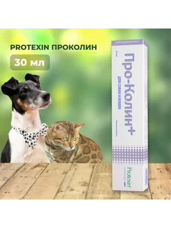 Проколин 30 мл Protexin 169630630 купить за 1 230 ₽ в интернет-магазине Wildberries