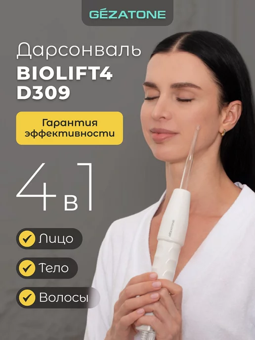 Gezatone Дарсонваль с 4 насадками Biolift D309