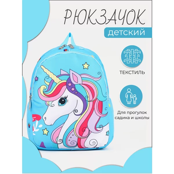 Рюкзак детский с единорогом маленький в садик