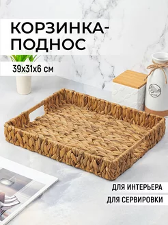 Корзинка поднос плетеная с ручками, 39x31x6 см EL CASA 169631392 купить за 1 201 ₽ в интернет-магазине Wildberries