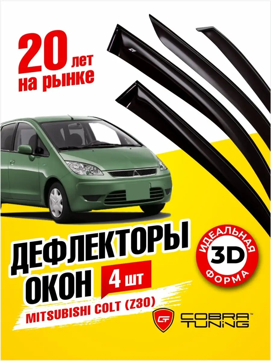 Дефлекторы окон ветровики Митсубиси Кольт (Z30) 2004-2012 Cobra Tuning  169631529 купить за 2 193 ₽ в интернет-магазине Wildberries