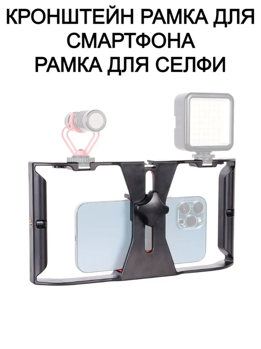 Рамка стабилизатор для смартфона Рамка для селфи 169633528 купить за 563 ₽  в интернет-магазине Wildberries