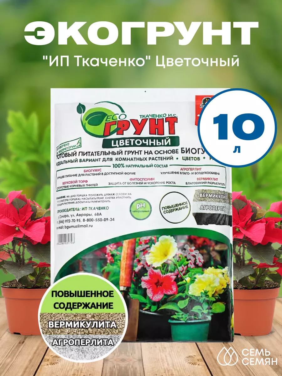 ЭкоГрунт Ткаченко Цветочный 10л ИП Ткаченко 169634144 купить за 433 ₽ в  интернет-магазине Wildberries