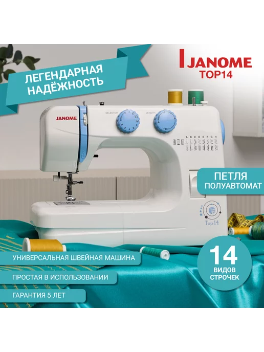 Janome Швейная машинка TOP 14 электрическая для дома с педалью