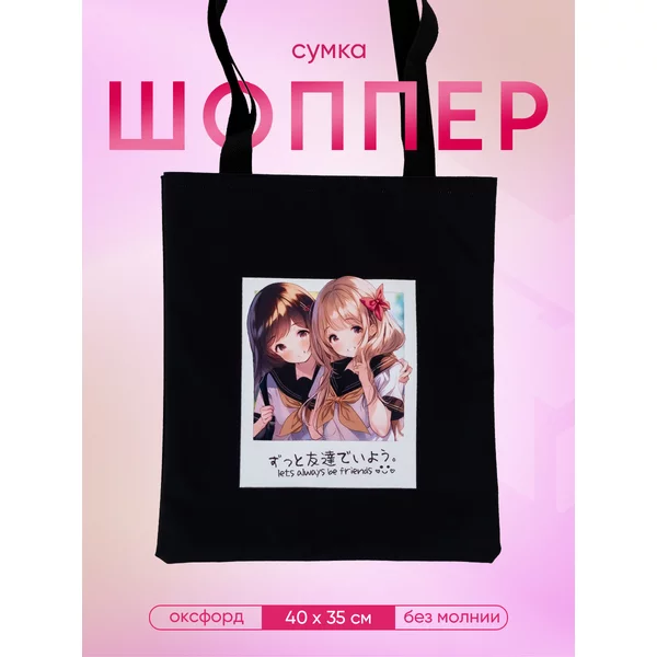 Сумка шоппер на плечо женская аниме черная для девочки