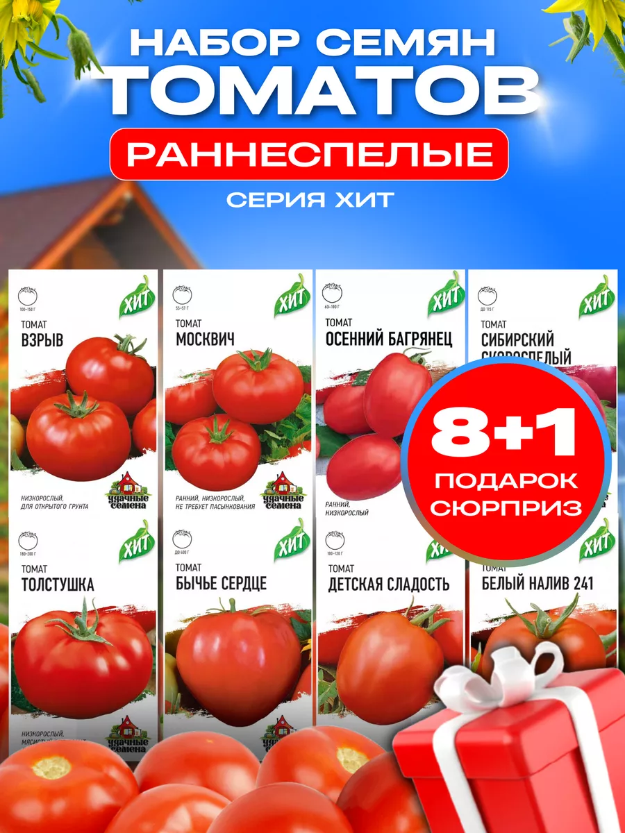 Семена томатов низкорослые раннеспелые набор