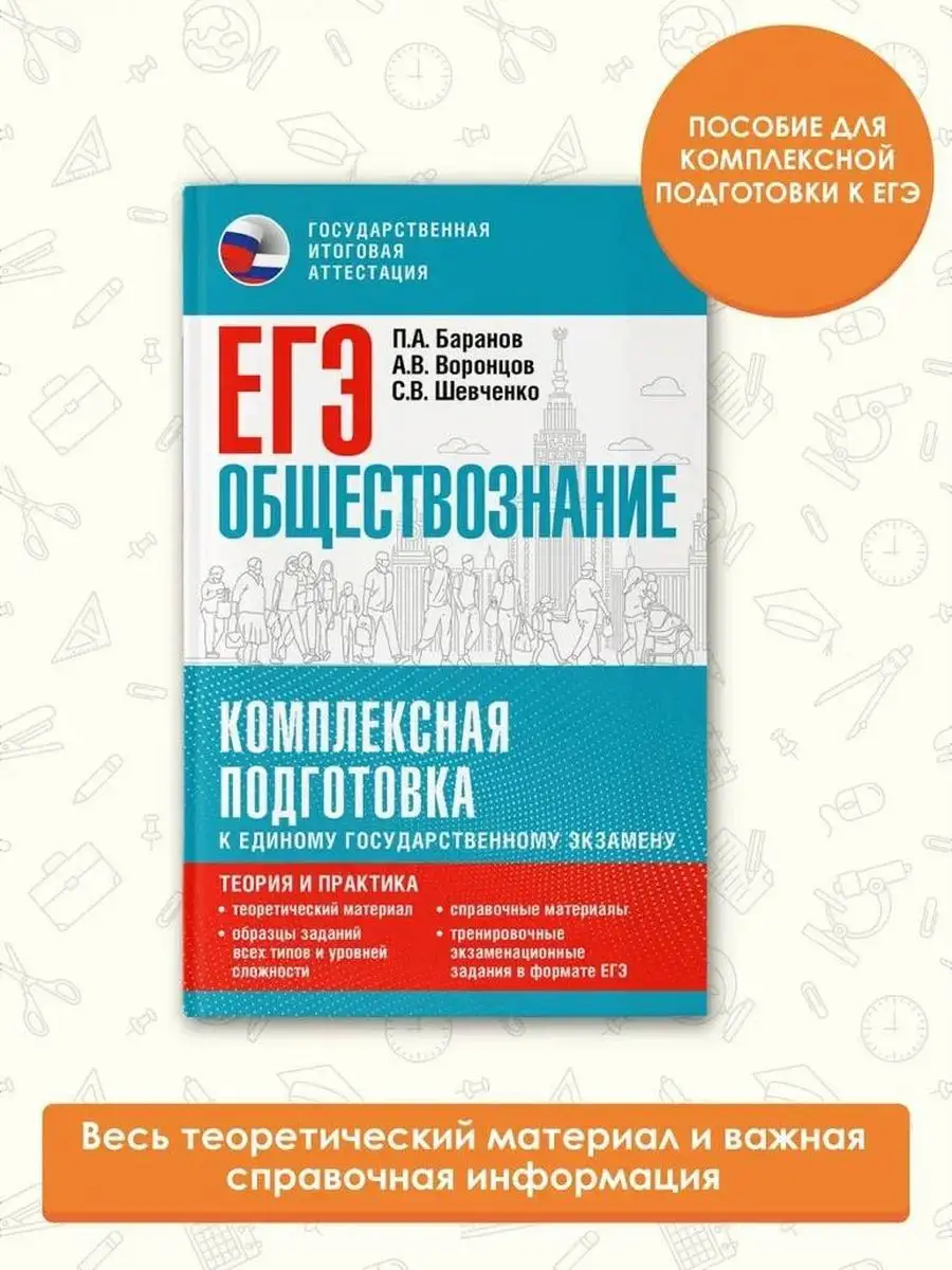 Издательство АСТ ЕГЭ. Обществознание. Комплексная подготовка к ЕГЭ