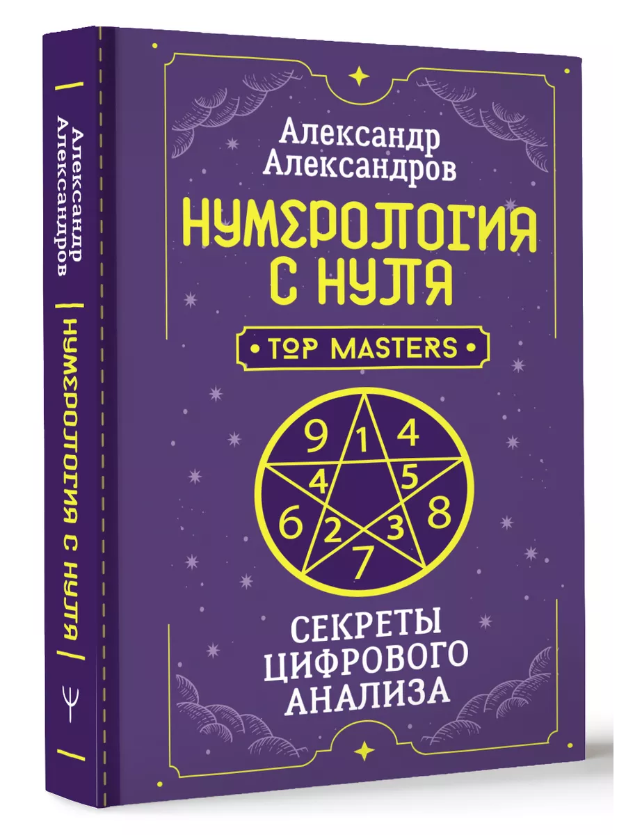 Нумерология с нуля. Секреты цифрового анализа Издательство АСТ 169635854  купить за 403 ₽ в интернет-магазине Wildberries