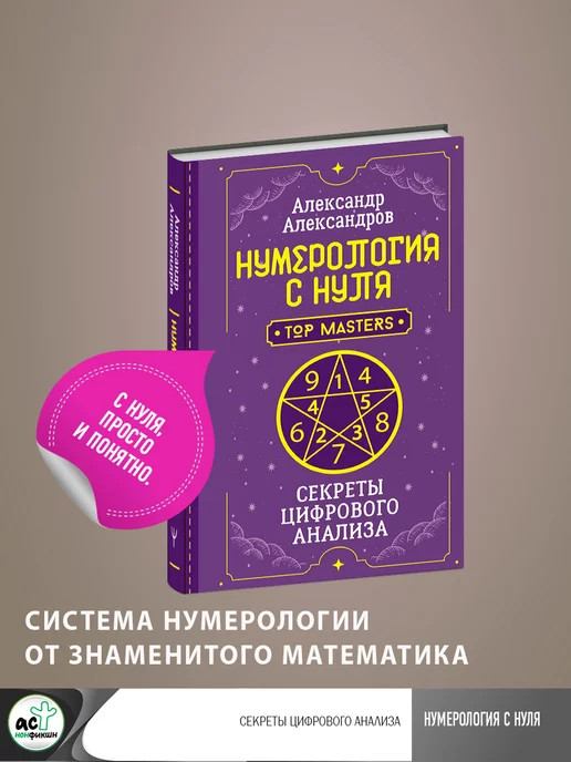 Издательство АСТ Нумерология с нуля. Секреты цифрового анализа