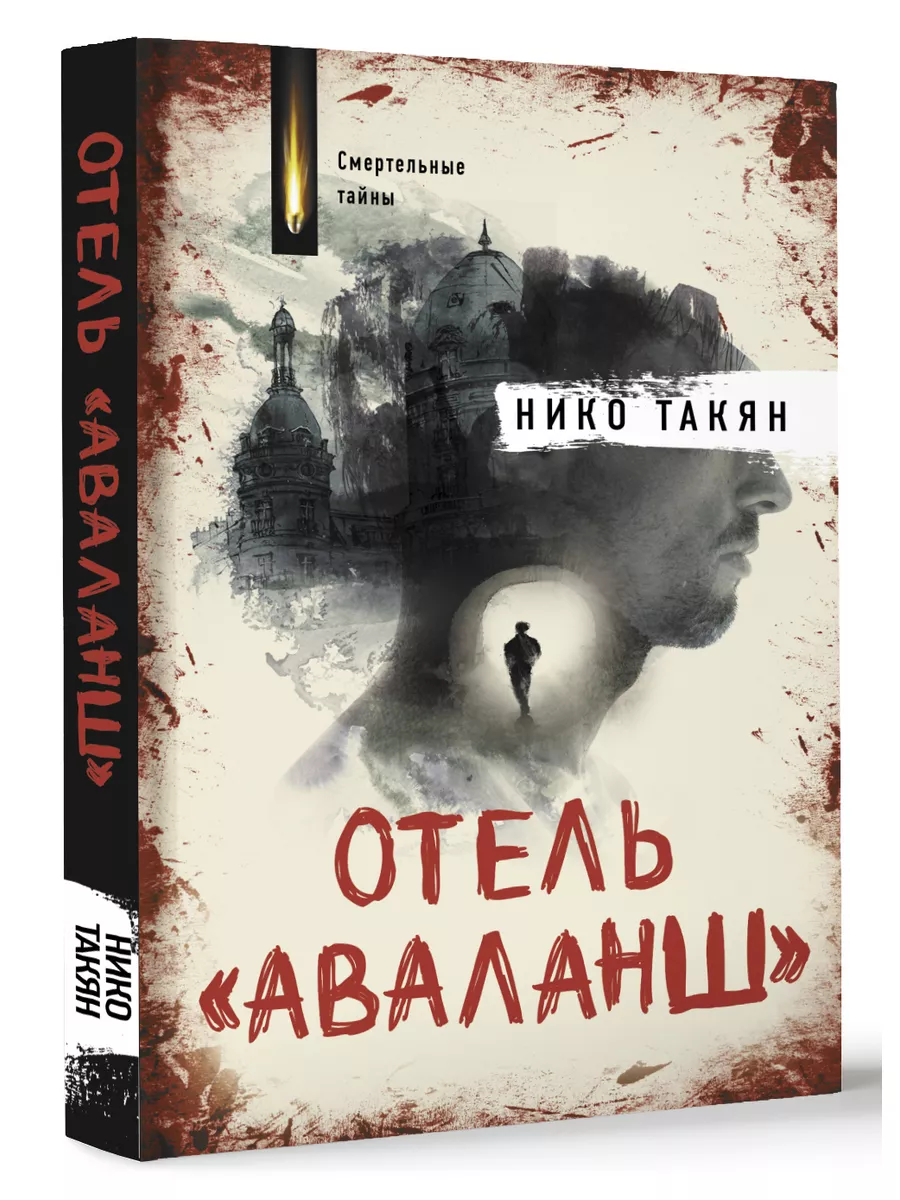 Отель "Аваланш"