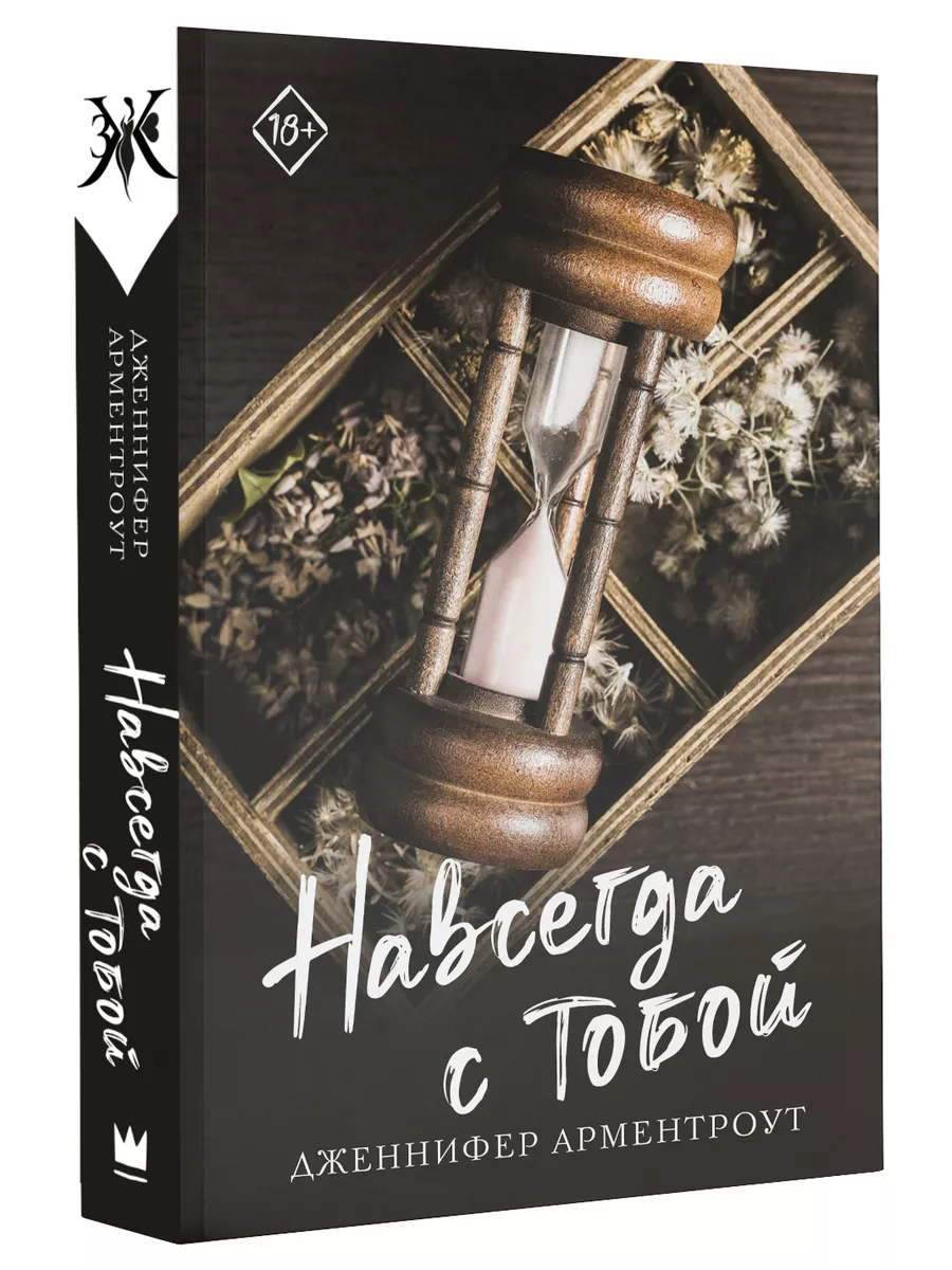 Навсегда с тобой