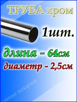 Труба хромированная 64см для джокерной системы d25мм Приятные покупки 169636104 купить за 261 ₽ в интернет-магазине Wildberries