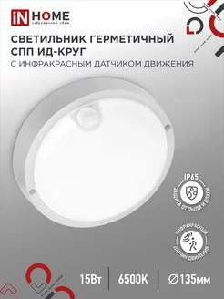 Светильник светодиодный с датчиком движения, 15 Вт 6500К IN HOME 169636287 купить за 394 ₽ в интернет-магазине Wildberries