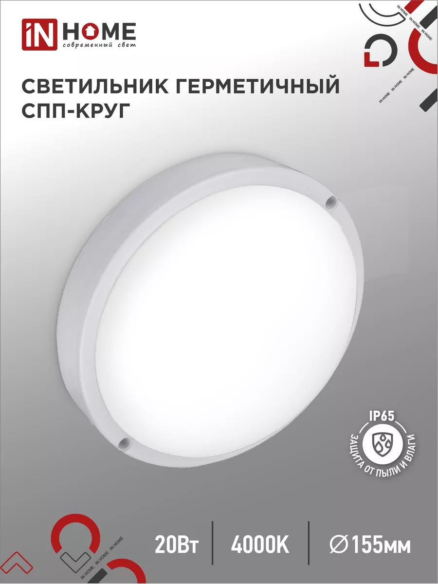 Светильник светодиодный влагозащищенный, 20 Вт 4000К IN HOME купить по цене 16,88 р. в интернет-магазине Wildberries в Беларуси | 169636289