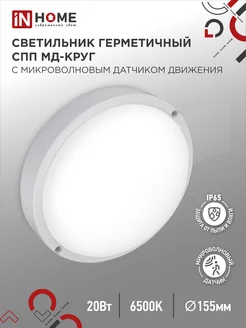 Светильник светодиодный с датчиком движения, 20 Вт 6500К IN HOME 169636291 купить за 460 ₽ в интернет-магазине Wildberries