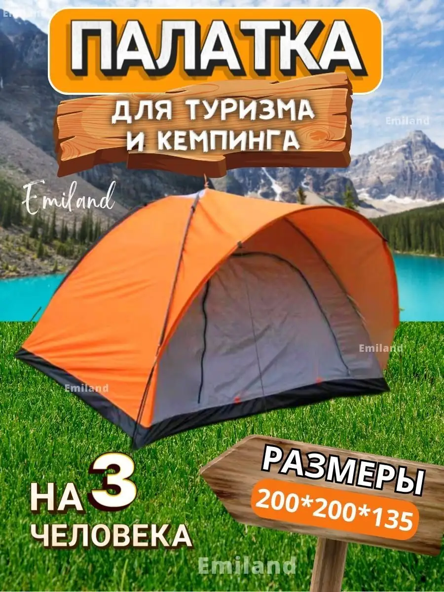 Палатка туристическая 3 местная для туризма и кемпинга