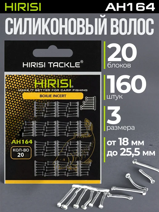 HIRISI tackle Силиконовый волос стопор для бойлов AH164 120 шт, 120 шт
