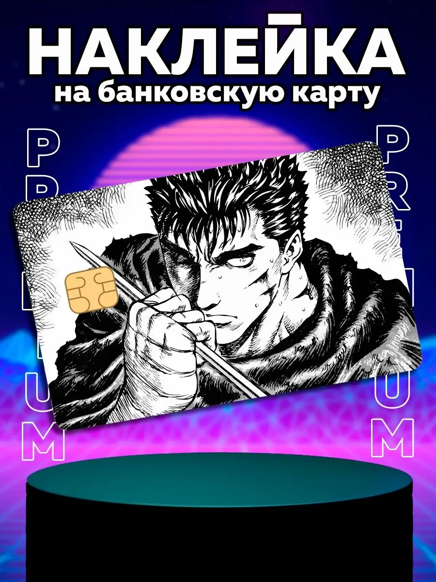 Наклейка на карту аниме Берсерк Berserk Гатс Гриффит Татсувенир 169637037  купить за 170 ₽ в интернет-магазине Wildberries