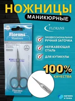 Ножницы маникюрные для ногтей и кутикулы Florans 169642227 купить за 303 ₽ в интернет-магазине Wildberries