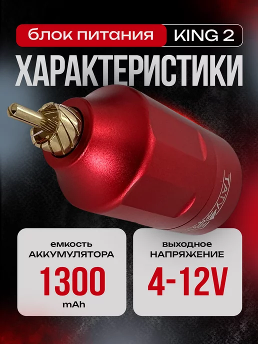 Татушоп Беспроводной блок питания для тату машинки KING 2 RCA черный, красный, фото 3