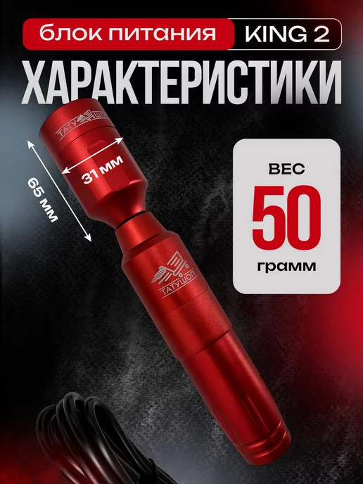 Татушоп Беспроводной блок питания для тату машинки KING 2 RCA черный, красный, фото 6