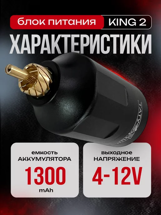 Татушоп Беспроводной блок питания для тату машинки KING 2 RCA черный, черный, фото 5