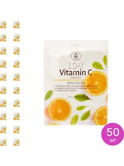 1 Day Vitamin C Mask Pack Маска для лица тканевая 27г, 50 шт med b 169643413 купить за 1 913 ₽ в интернет-магазине Wildberries